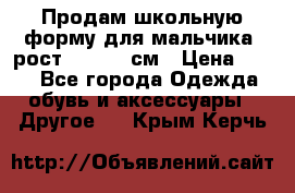 Продам школьную форму для мальчика, рост 128-130 см › Цена ­ 600 - Все города Одежда, обувь и аксессуары » Другое   . Крым,Керчь